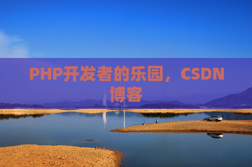 PHP开发者的乐园，CSDN博客