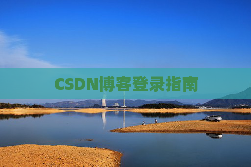 CSDN博客登录指南